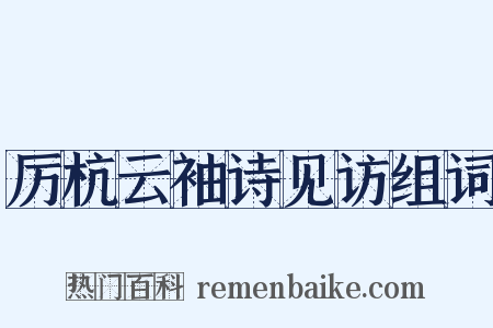 厉杭云袖诗见访组词是什么意思的图片